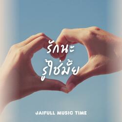 รักนะ รู้ใช่มั้ย