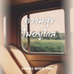 ความสุขไม่อยู่ไกล