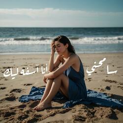 انا اسفه ليك - الاغنيه لأي واحده سابت حبيبها