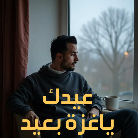 عيدك ياغزة بعيد