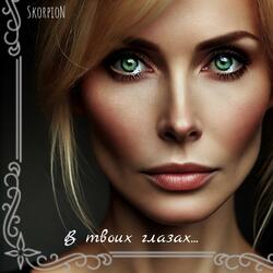 В твоих глазах...