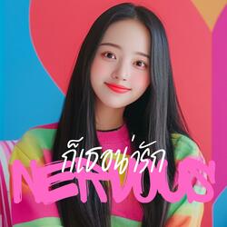 ก็เธอน่ารัก (Nervous)