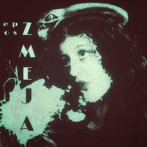 Змея