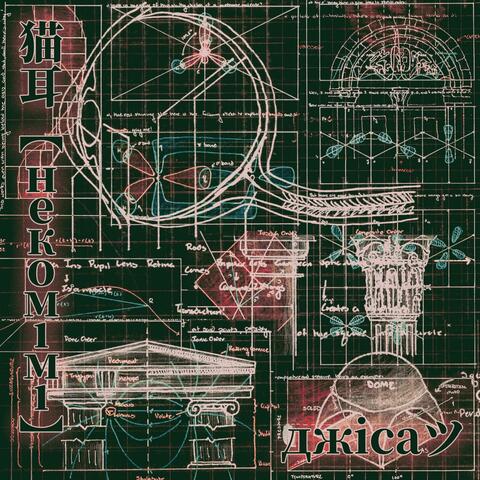 猫耳【НЕКОМІМІ】