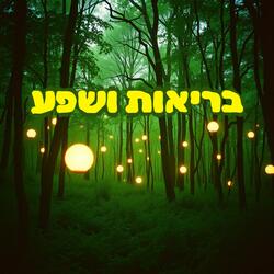 בריאות ושפע