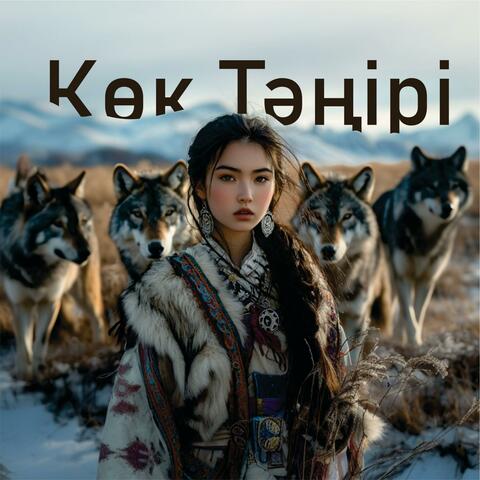 Көк Тәңірі