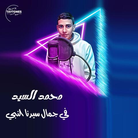 محمد السيد في جمال سيدنا النبي