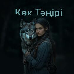 Көк Тәңірі(liric)
