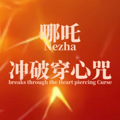 哪吒冲破穿心咒（Nezha breaks through the Heart piercing Curse）