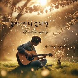 봄이 아니었다면
