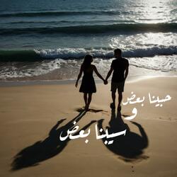 حبينا بعض و سيبنا بعض - لو سيبتوا بعض اسمعوا الاغنيه