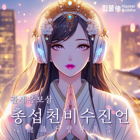 관세음보살 총섭천비수진언