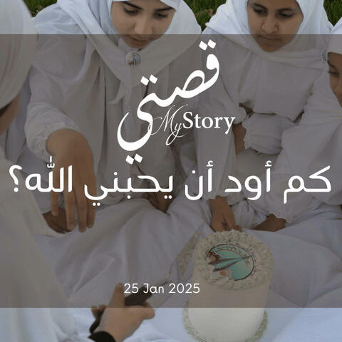 My Story قصتي، May Allah grant me His love