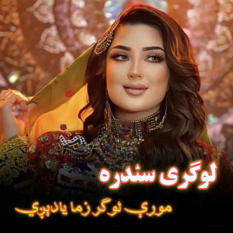 مورې لوگر زما یادیږي|Logari Sandra Mori Logar Zma Yadgi| لوگری سندره| Logari Sandra