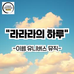 라라라의 하루1