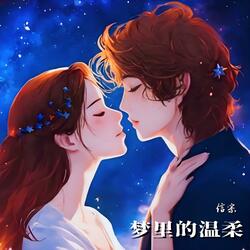 梦里的温柔
