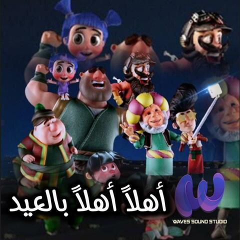 أهلا أهلا بالعيد