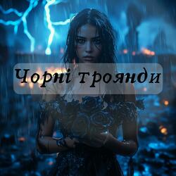 Чорні троянди