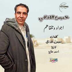 خميس القذافي اجواد وتلقاهم