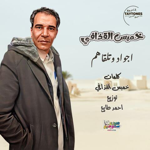 خميس القذافي اجواد وتلقاهم