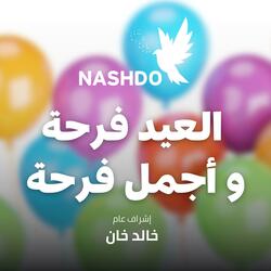 العيد فرحة و أجمل فرحة - أهلا بالعيد صفاء أبو السعود