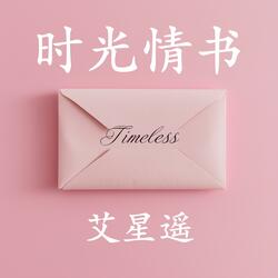 时光情书