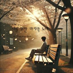 너를 위한 마지막 노래