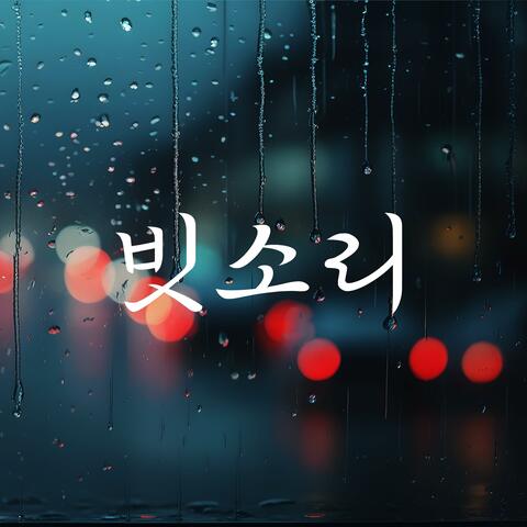 빗소리
