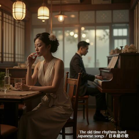 Japanese songs / 日本語の歌