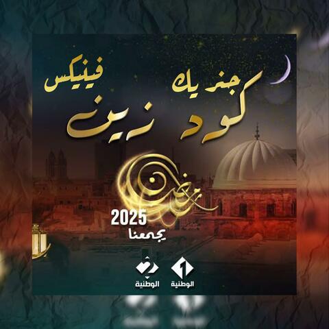 كود زين