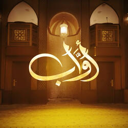 إلهي أجرني من عذابك - مسلسل أواب