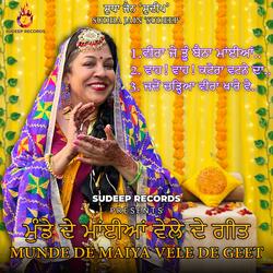 MUNDE DE MANIYA VELE DE GEET ਮੁੰਡੇ ਦੇ ਮਾਂਈਆਂ ਵੇਲੇ ਦੇ ਗੀਤ