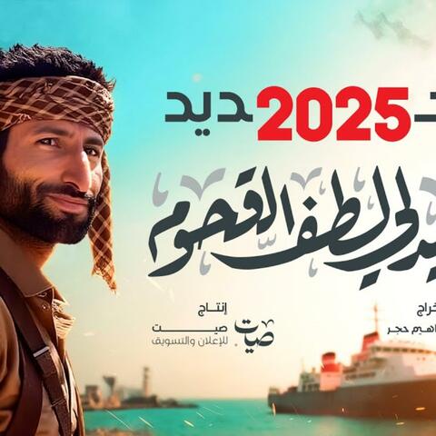 ميدلي لطف القحوم