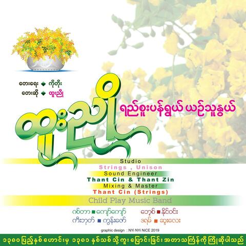 Yee Sue Pan Ywal .. Yin Thu Nwe (Burmese Thingyan Song)