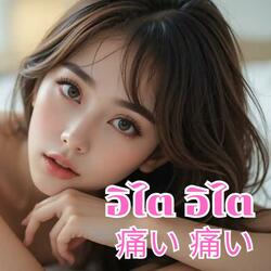 อิไตอิไต 痛い 痛い (Ballad Rock Version)