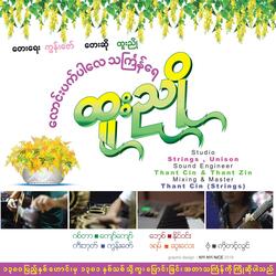 လောင်းပက်ပါလေ သင်္ကြန်ရေ (Burmese Thingyan Song)