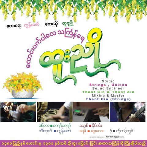 လောင်းပက်ပါလေ သင်္ကြန်ရေ (Burmese Thingyan Song)