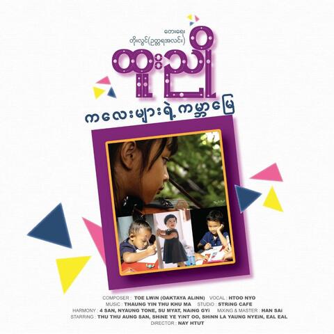 Kalay Myar Yat Kabar Myay (Burmese Song for Children)