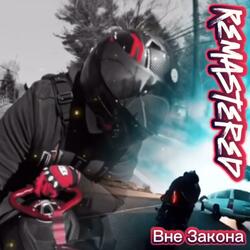 Вне закона (feat. Irina Sudak) (Remastered)