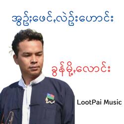 အချစ်လမ်းကြောင်း