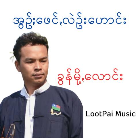 အွဥ်ႏဖေင်ꩻလဥ်းဟောင်း