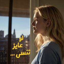 لو عايز تنسى - إسمع الاغنيه - Positive