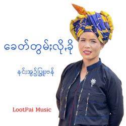 ခေတ်တွမ်ႏလိုꩻခို