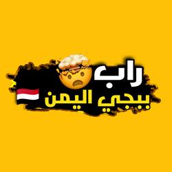 ببجي اليمن