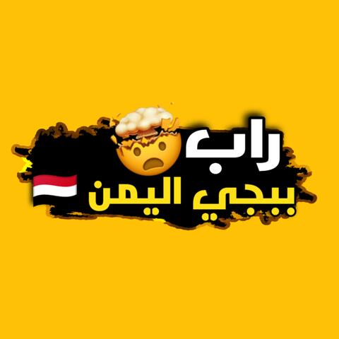 ببجي اليمن