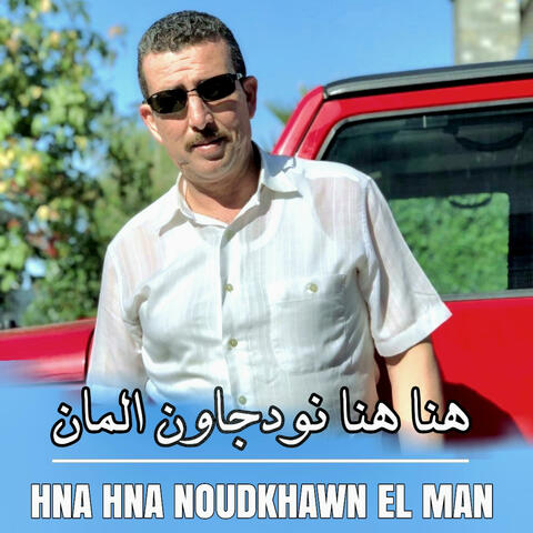 HNA HNA NOUDKHAWN EL MAN