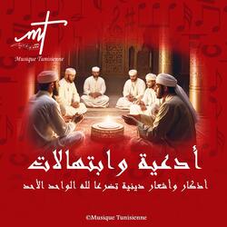 أدعية وابتهالات وأذكار وأشعار دينية تضرعا لله الواحد الأحد الحلقة 2