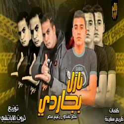 مهرجان نازل بجاردي