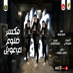 هكسر ضلوع اى عويل