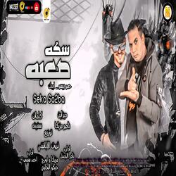 مهرجان سكه صعبة